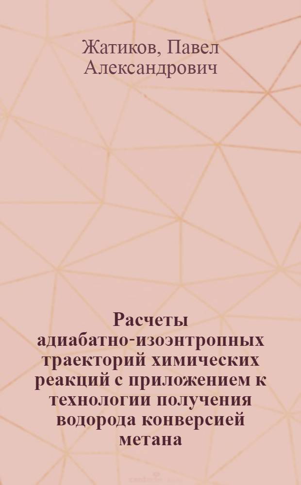 Расчеты адиабатно-изоэнтропных траекторий химических реакций с приложением к технологии получения водорода конверсией метана : автореф. дис. на соиск. учен. степ. канд. хим. наук : специальность 02.00.04 <Физ. химия>