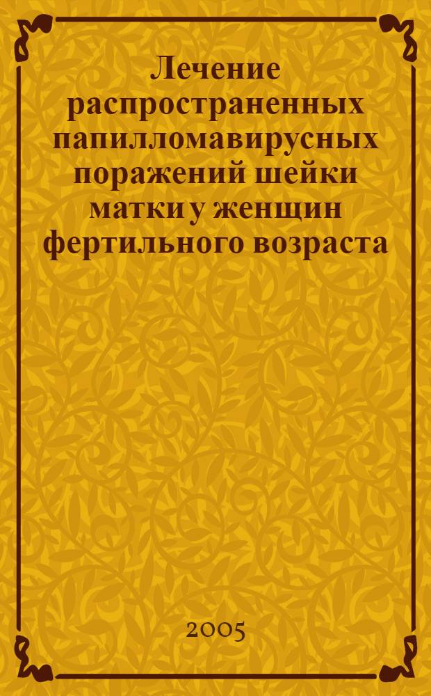 Лечение распространенных папилломавирусных поражений шейки матки у женщин фертильного возраста : автореф. дис. на соиск. учен. степ. канд. мед. наук : специальность 14.00.01 <Акушерство и гинекология>