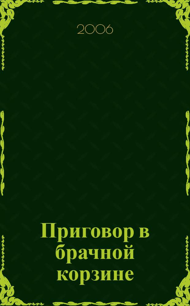 Приговор в брачной корзине