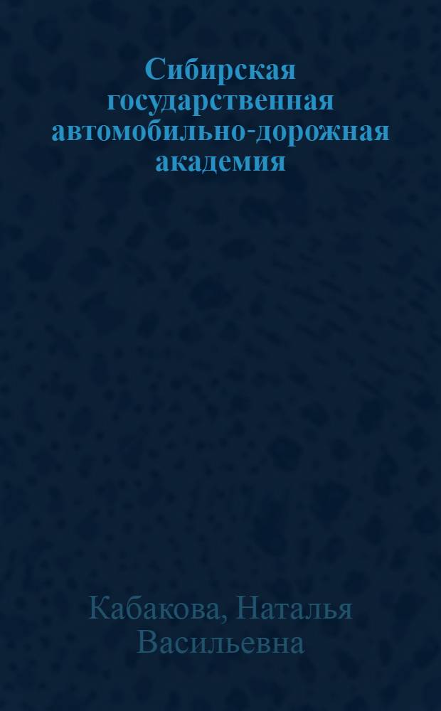 Сибирская государственная автомобильно-дорожная академия : 75 лет СибАДИ, 1935 - 2005