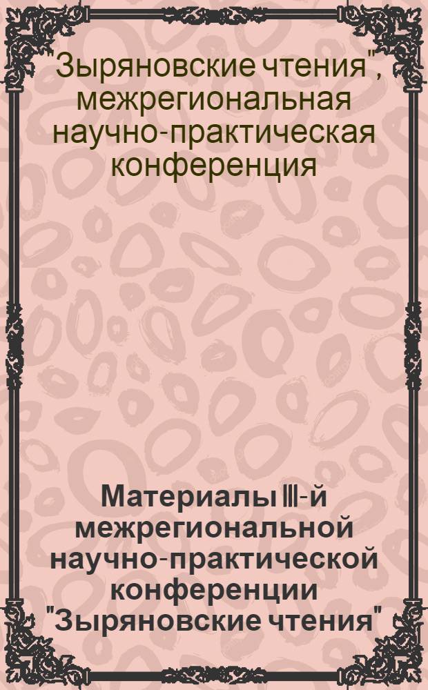 Материалы III-й межрегиональной научно-практической конференции "Зыряновские чтения", Курган, 23-24 ноября 2005 г.