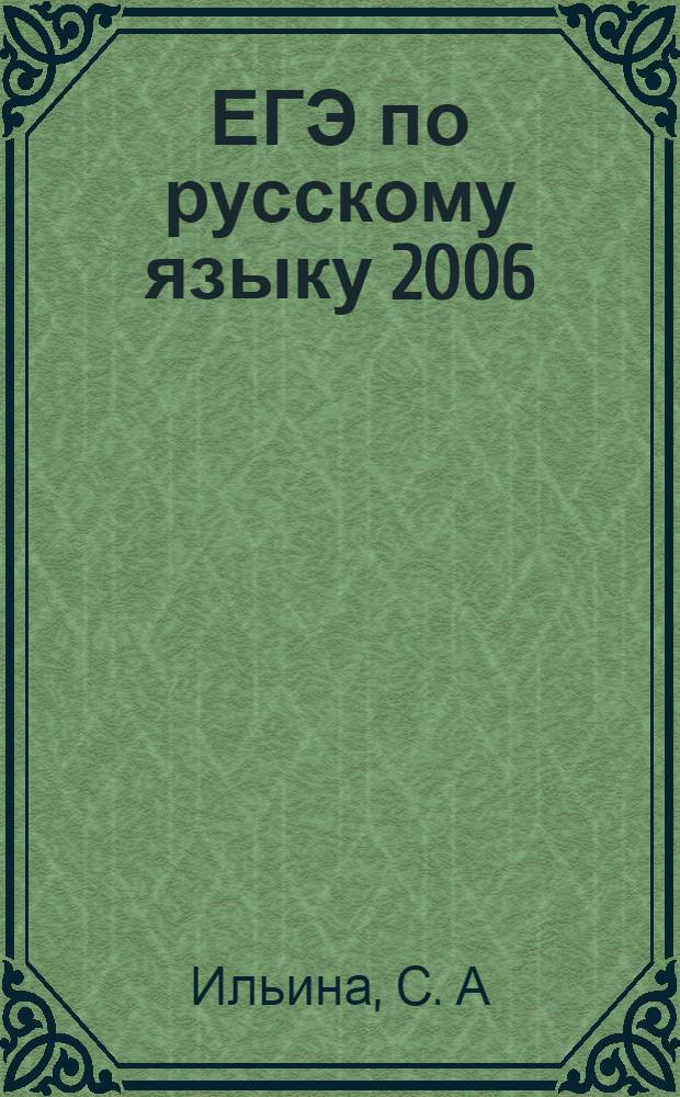 ЕГЭ по русскому языку 2006