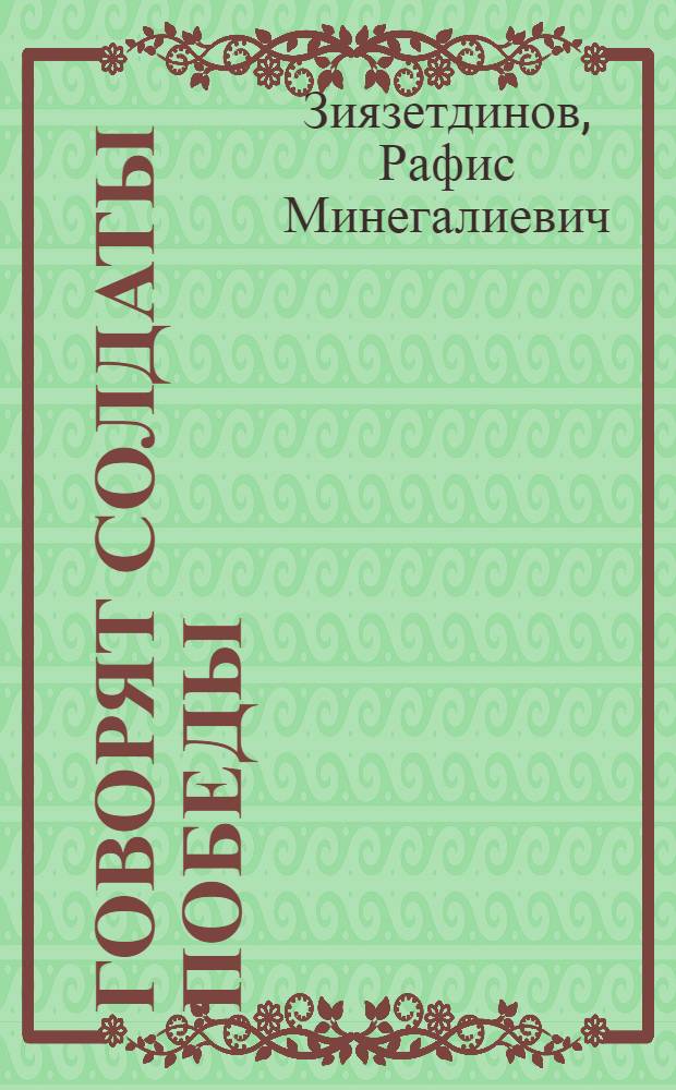 Говорят солдаты Победы