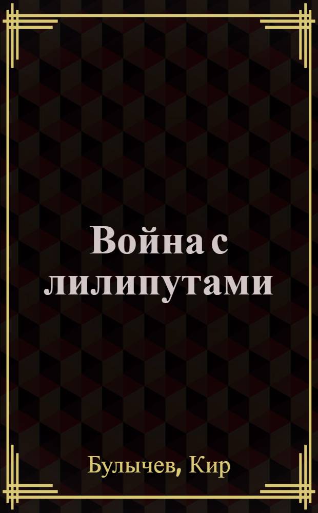 Война с лилипутами : фантаст. повесть