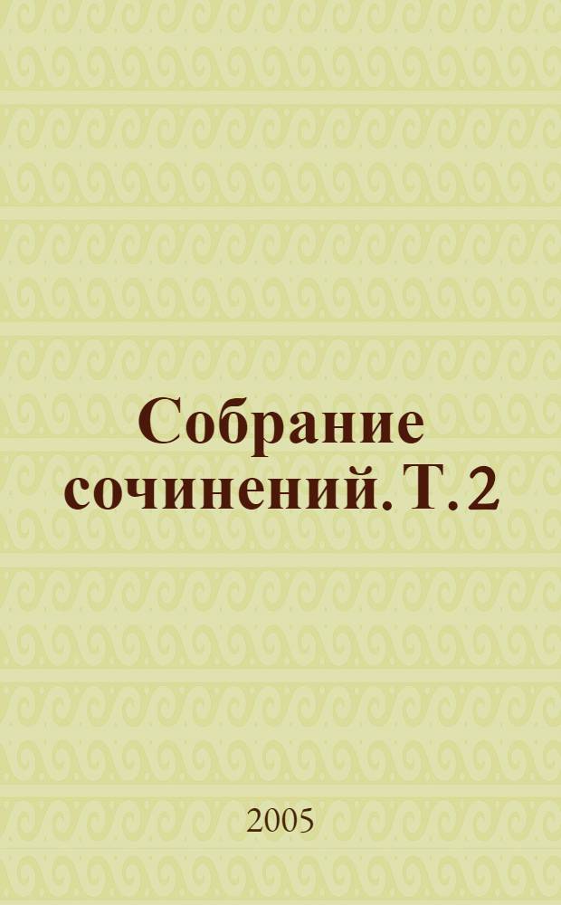 Собрание сочинений. Т. 2 : Рассказы ; Повесть ; Эссе