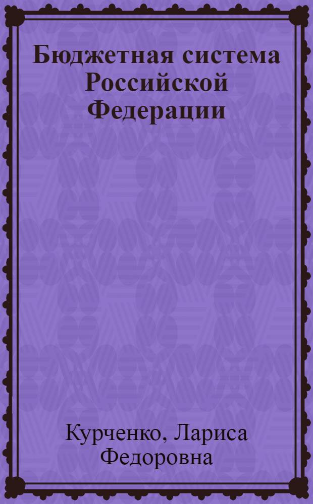 Бюджетная система Российской Федерации : учебно-методическое пособие