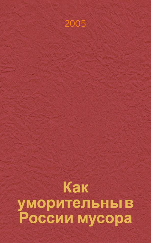 Как уморительны в России мусора