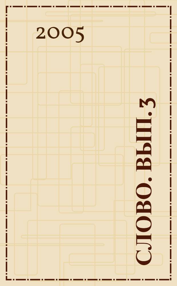 Слово. Вып. 3 : Формы существования современного русского языка