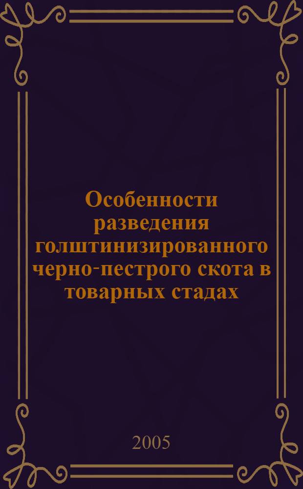Особенности разведения голштинизированного черно-пестрого скота в товарных стадах : автореф. дис. на соиск. учен. степ. канд. с.-х. наук : специальность 06.02.01 <Разведение, селекция, генетика и воспроизводство с.-х. животных>