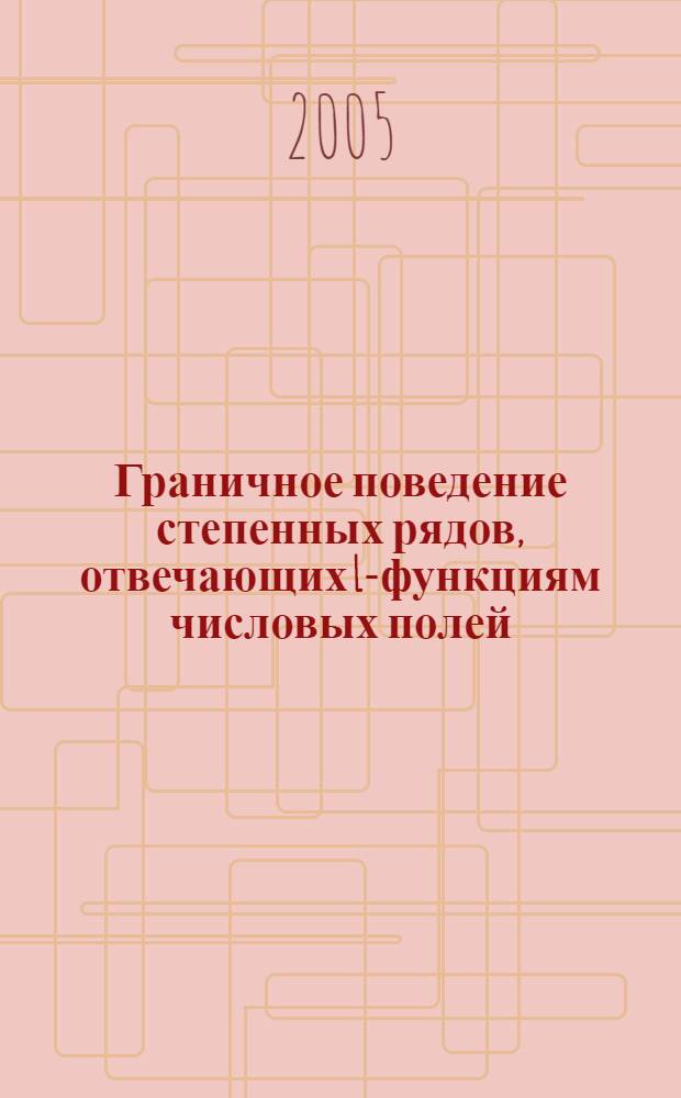 Граничное поведение степенных рядов, отвечающих L-функциям числовых полей : автореф. дис. на соиск. учен. степ. канд. физ.-мат. наук : специальность 01.01.06 <Мат. логика, алгебра и теория чисел>