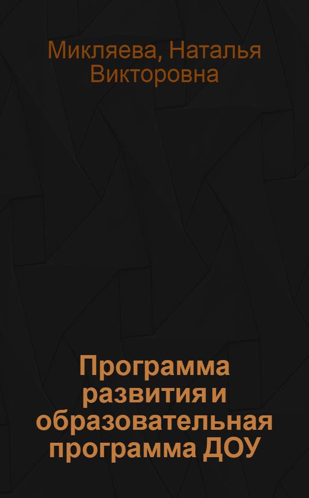Программа развития и образовательная программа ДОУ: технология составления, концепция