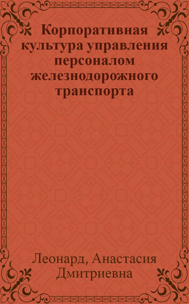 Корпоративная культура управления персоналом железнодорожного транспорта: социологический анализ : автореф. дис. на соиск. учен. степ. канд. социол. наук : специальность 22.00.08 <Социология упр.>