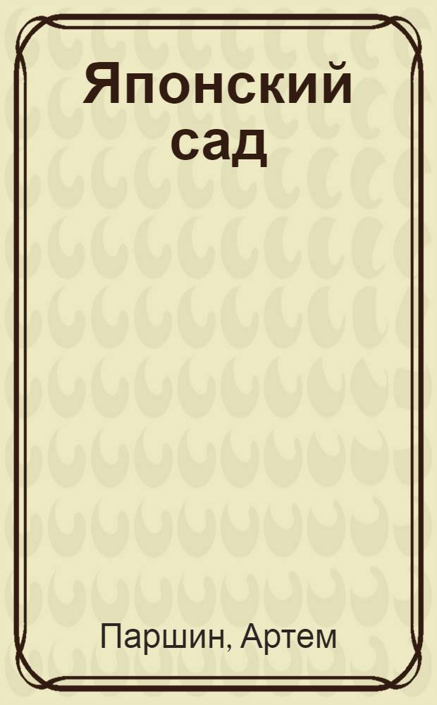 Японский сад