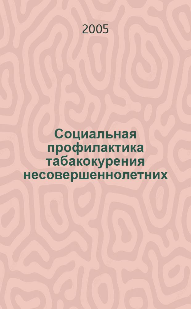 Социальная профилактика табакокурения несовершеннолетних : (на опыте Смоленской области) : автореф. дис. на соиск. учен. степ. канд. социол. наук : специальность 22.00.04 <Соц. структура, соц. ин-ты и процессы>
