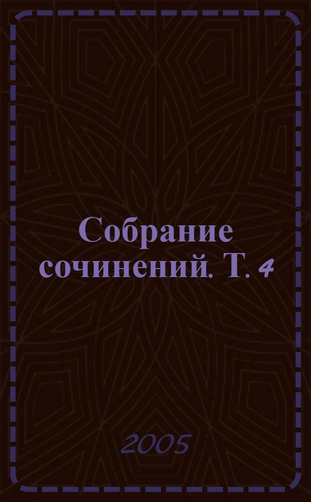 Собрание сочинений. Т. 4 : Публицистика