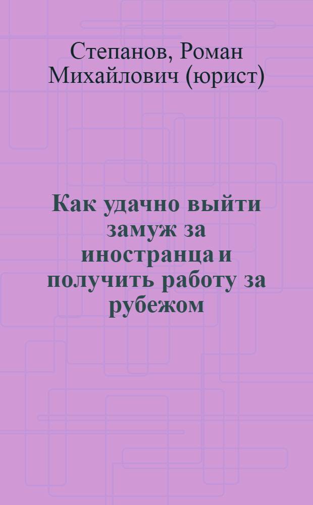 Как удачно выйти замуж за иностранца и получить работу за рубежом : письменная консультация адвоката