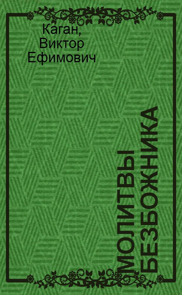 Молитвы безбожника : стихи : 1965-2005