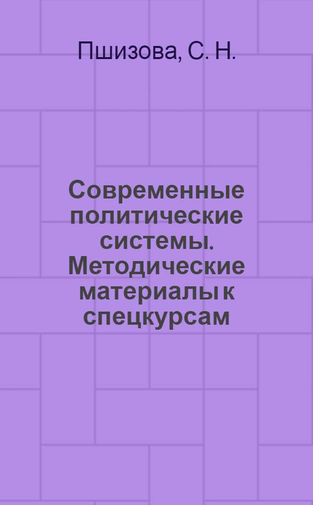 Современные политические системы. Методические материалы к спецкурсам
