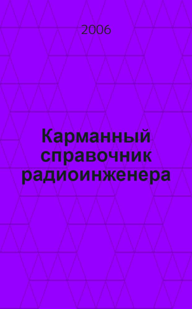 Карманный справочник радиоинженера