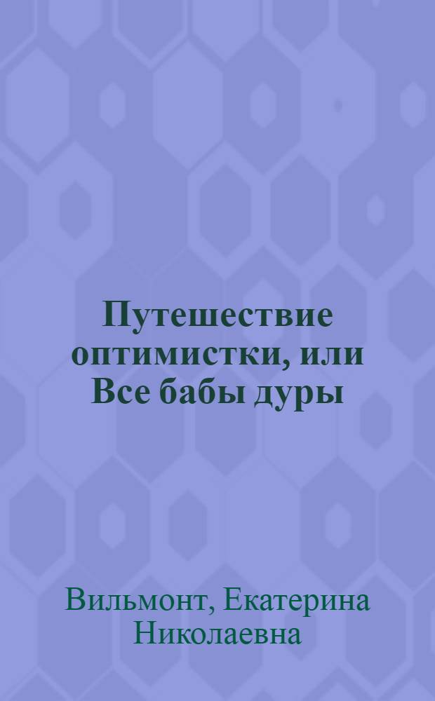 Путешествие оптимистки, или Все бабы дуры : роман