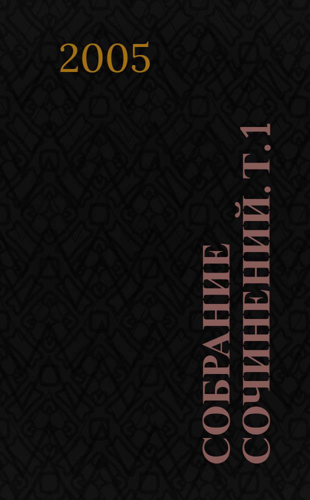Собрание сочинений. Т. 1 : Повести ; Рассказы