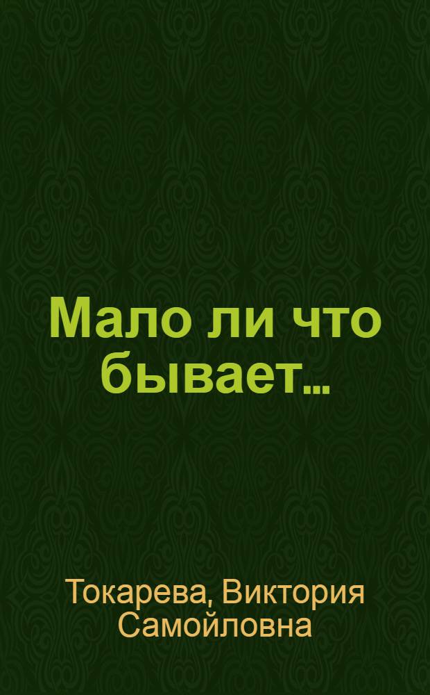 Мало ли что бывает... : повести и рассказы