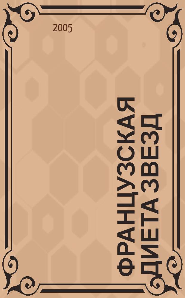 Французская диета звезд