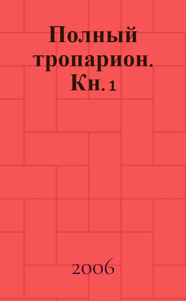 Полный тропарион. Кн. 1