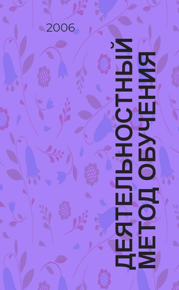 Деятельностный метод обучения: модель подготовки студентов педколледжа : сборник