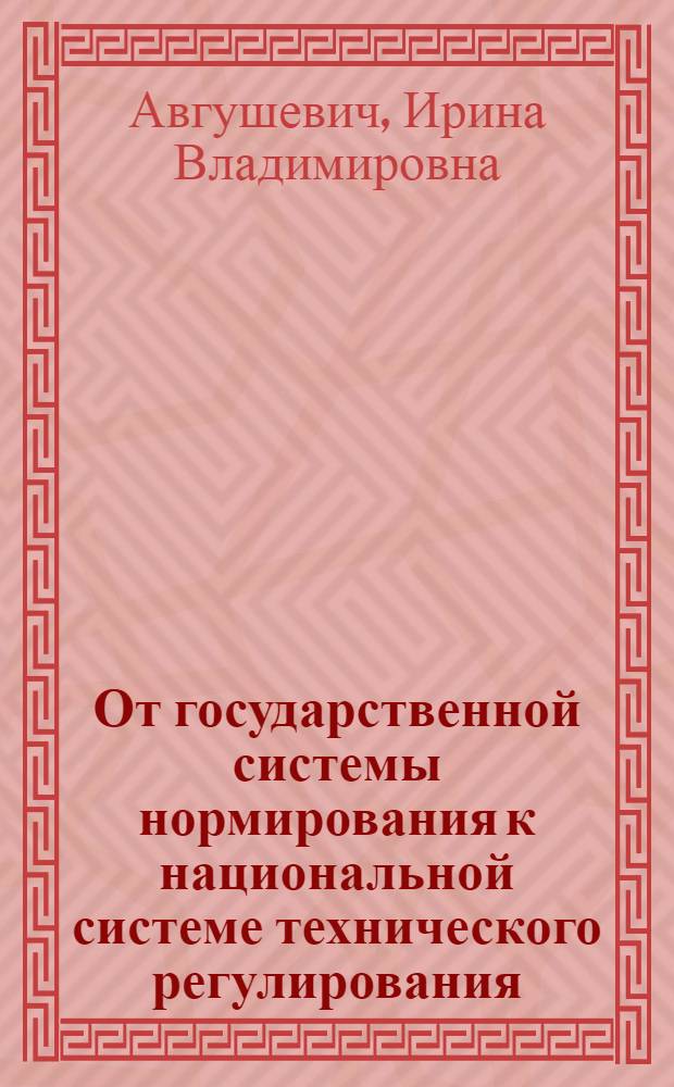 От государственной системы нормирования к национальной системе технического регулирования