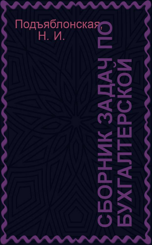 Сборник задач по бухгалтерской (финансовой) отчетности : для студентов специальностей 060400 "Финансы и кредит", 060500 "Бухгалтерский учет, анализ и аудит"