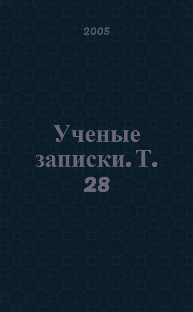 Ученые записки. Т. 28