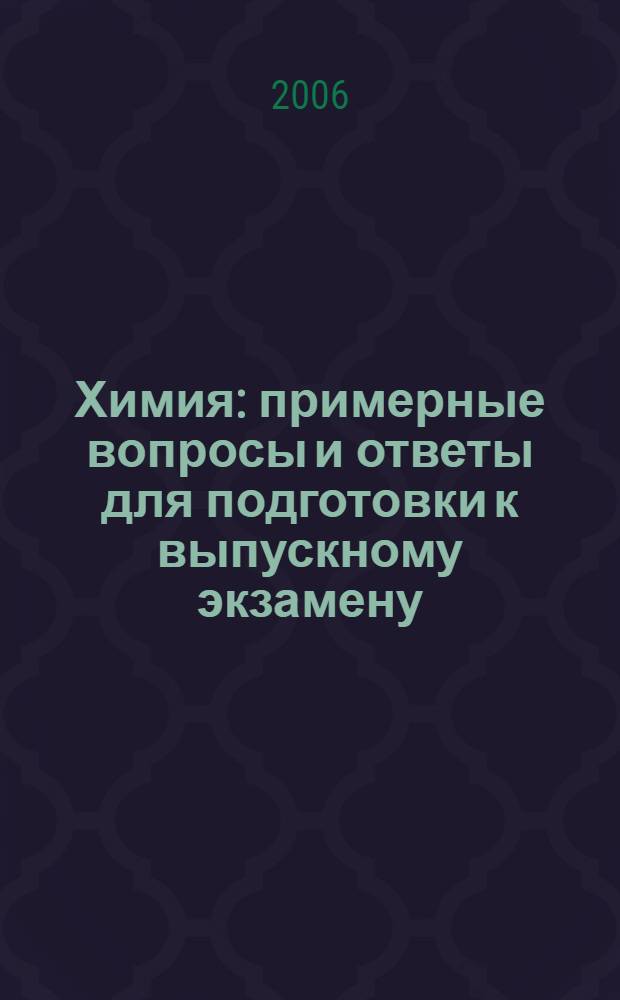 Химия : примерные вопросы и ответы для подготовки к выпускному экзамену : 9 класс