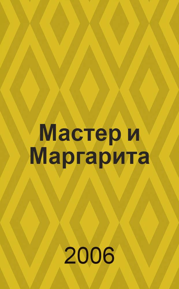 Мастер и Маргарита : роман