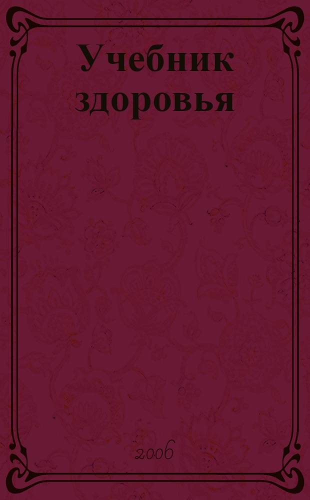 Учебник здоровья : для старшего школьного возраста