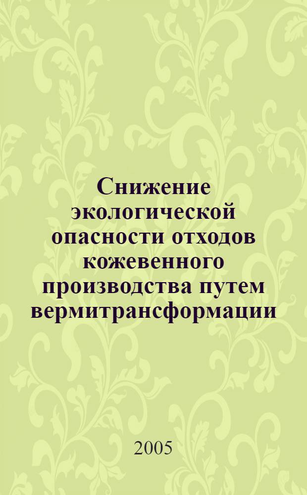 Снижение экологической опасности отходов кожевенного производства путем вермитрансформации : автореф. дис. на соиск. учен. степ. канд. биол. наук : специальность 03.00.16 <Экология>