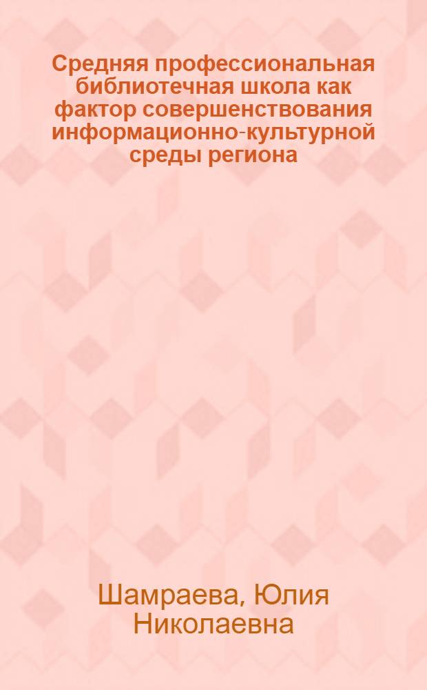 Средняя профессиональная библиотечная школа как фактор совершенствования информационно-культурной среды региона : автореф. дис. на соиск. учен. степ. канд. пед. наук : специальность 05.25.03 <Библиотековедение, библиографоведение и книговедение>