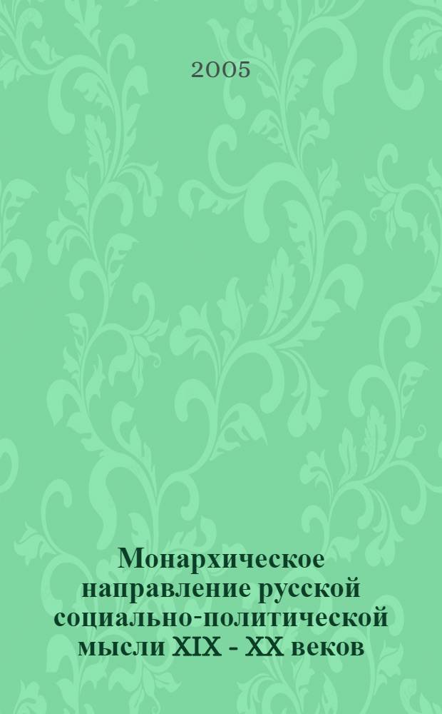Монархическое направление русской социально-политической мысли XIX - XX веков : автореф. дис. на соиск. учен. степ. канд. филос. наук : специальность 09.00.03 <История философии>