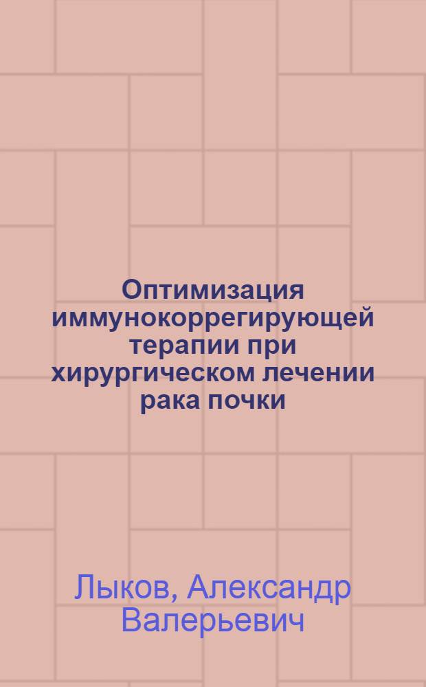 Оптимизация иммунокоррегирующей терапии при хирургическом лечении рака почки : автореф. дис. на соиск. учен. степ. канд. мед. наук : специальность 14.00.14 <Онкология> : специальность 14.00.36 <Аллергология и иммунология>