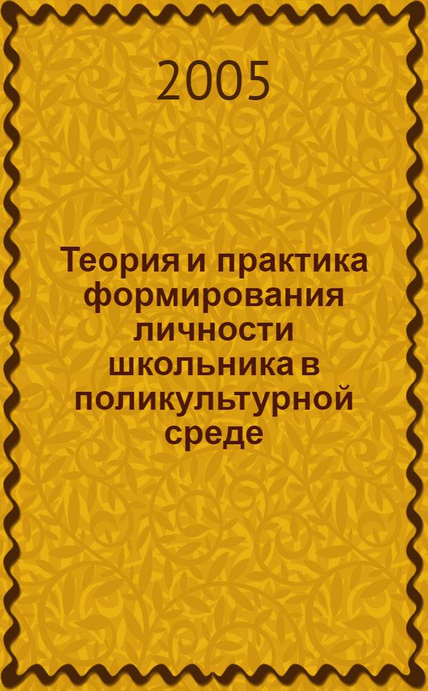 Теория и практика формирования личности школьника в поликультурной среде : автореф. дис. на соиск. учен. степ. д-ра пед. наук : специальность 13.00.01 <Общ. педагогика, история педагогики и образования>