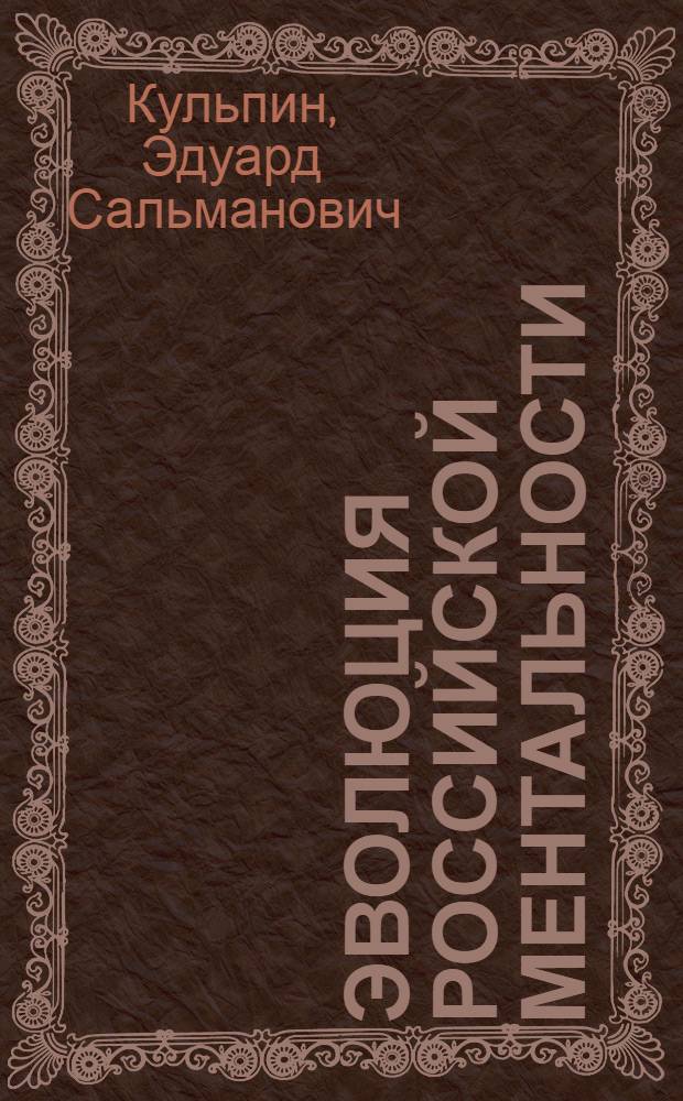 Эволюция российской ментальности
