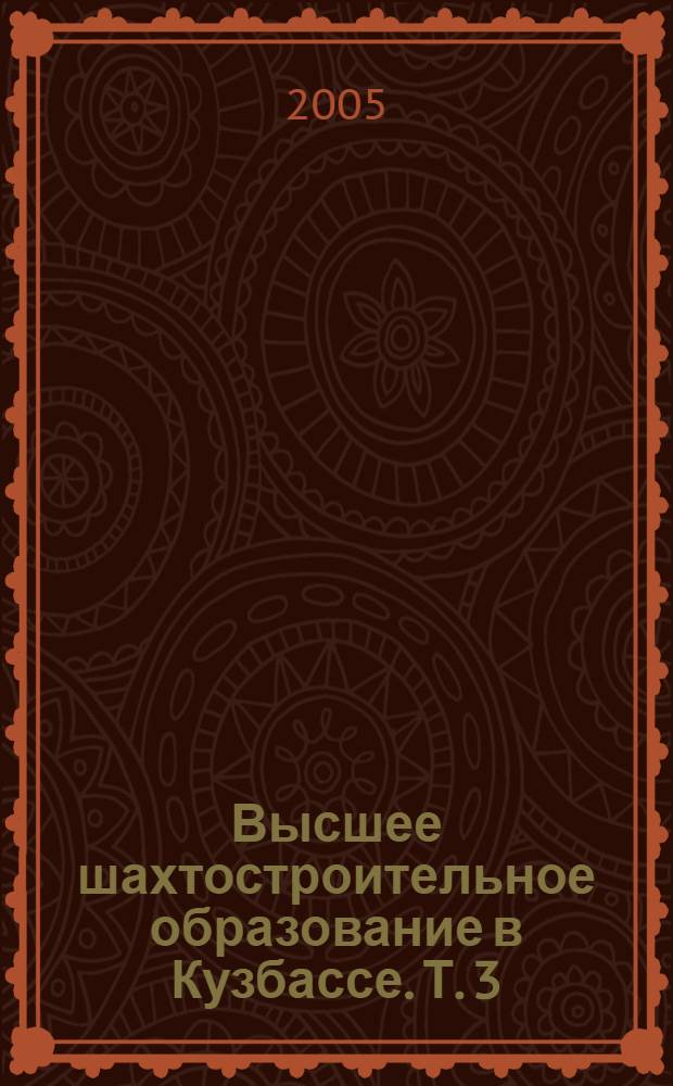Высшее шахтостроительное образование в Кузбассе. Т. 3 : Научно-исследовательская работа