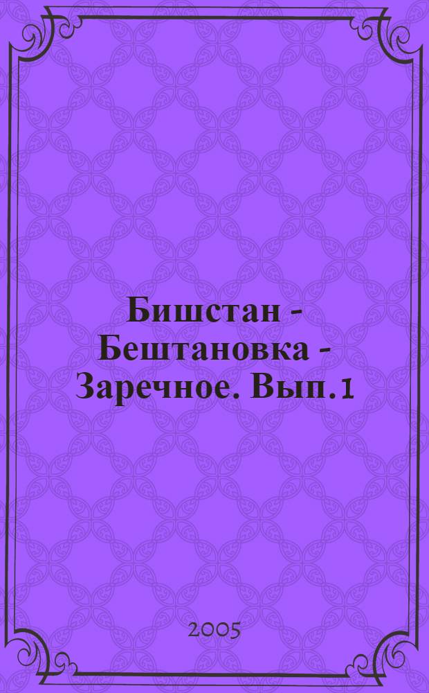 Бишстан - Бештановка - Заречное. Вып. 1
