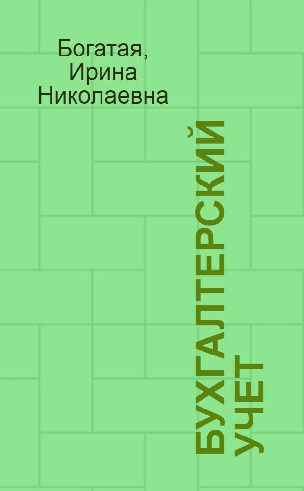 Бухгалтерский учет : учебник для студентов образовательных учреждений среднего профессионального образования