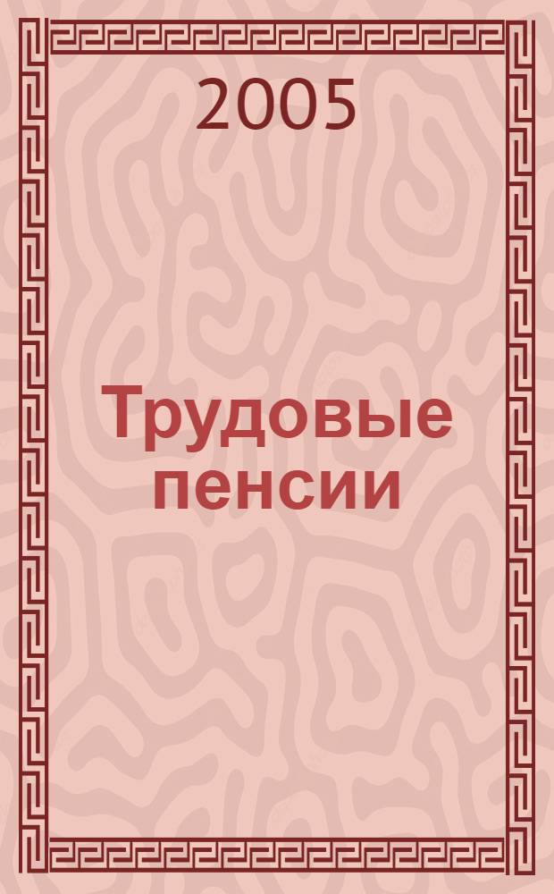 Трудовые пенсии : вопросы и ответы