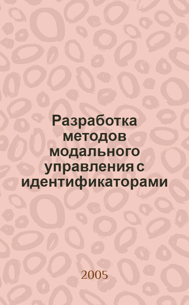 Разработка методов модального управления с идентификаторами