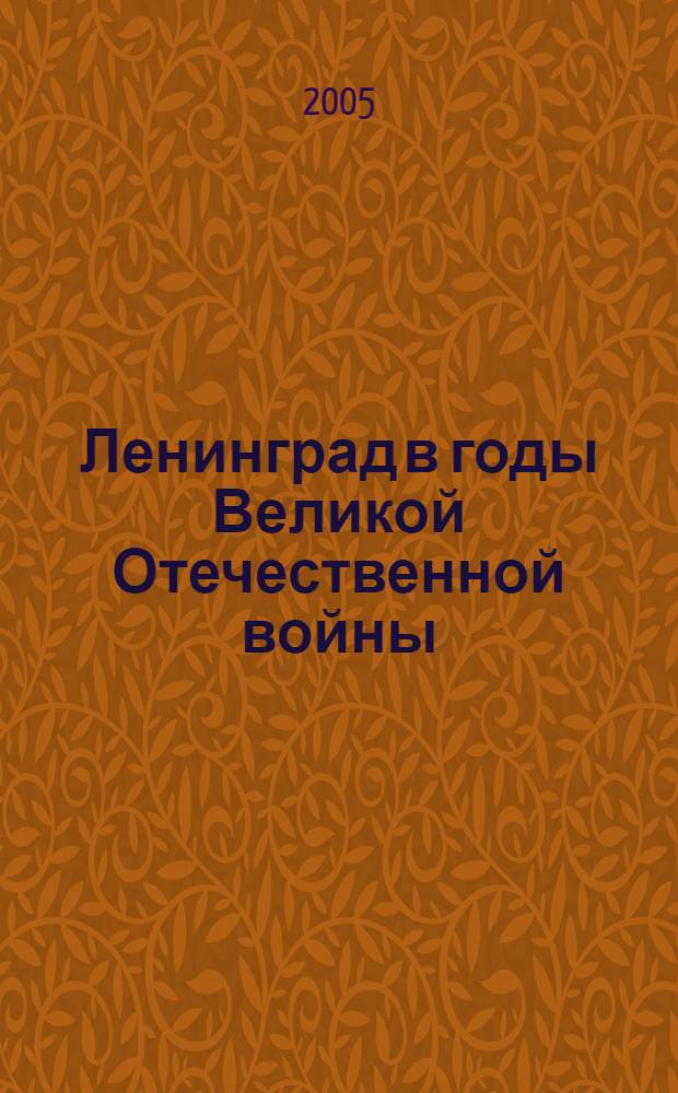 Ленинград в годы Великой Отечественной войны : очерки, документы, фотографии