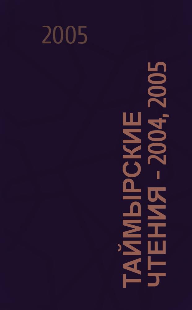 Таймырские чтения - 2004, 2005 : сборник докладов