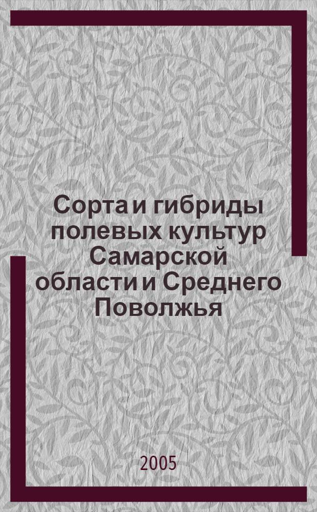 Сорта и гибриды полевых культур Самарской области и Среднего Поволжья