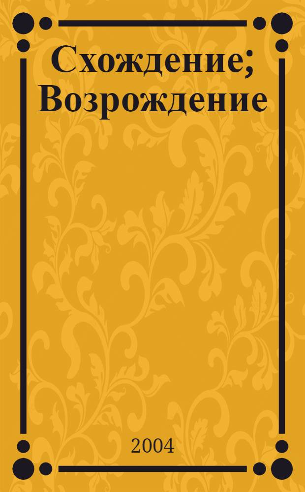 Схождение; Возрождение: фантаст. романы / Шеффилд Чарлз; пер. с англ. А. Булатова, А. Круглова